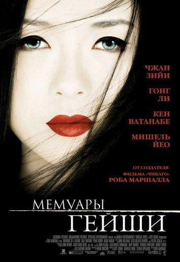 Фильм Мемуары гейши (2005) смотреть онлайн в хорошем качестве