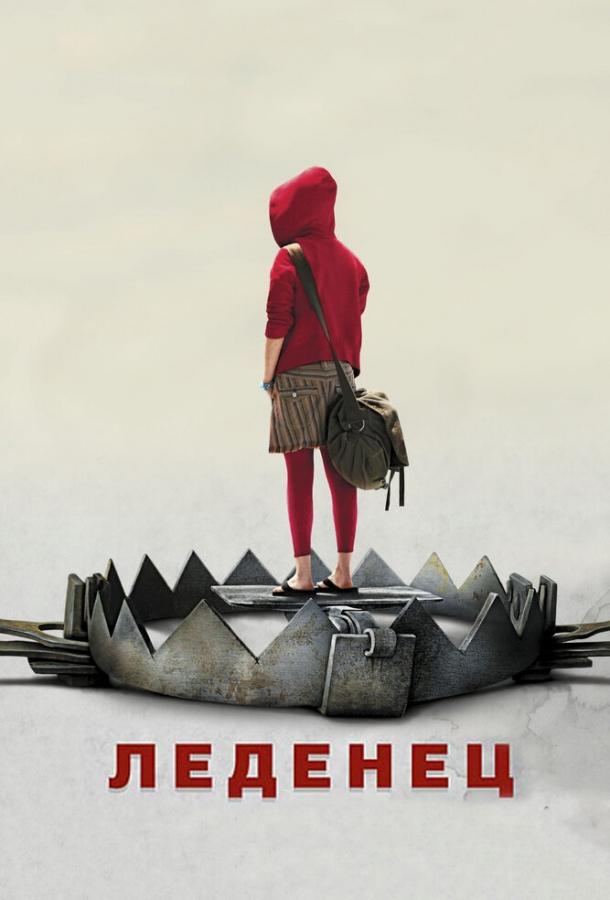 Фильм Леденец (2005) смотреть онлайн